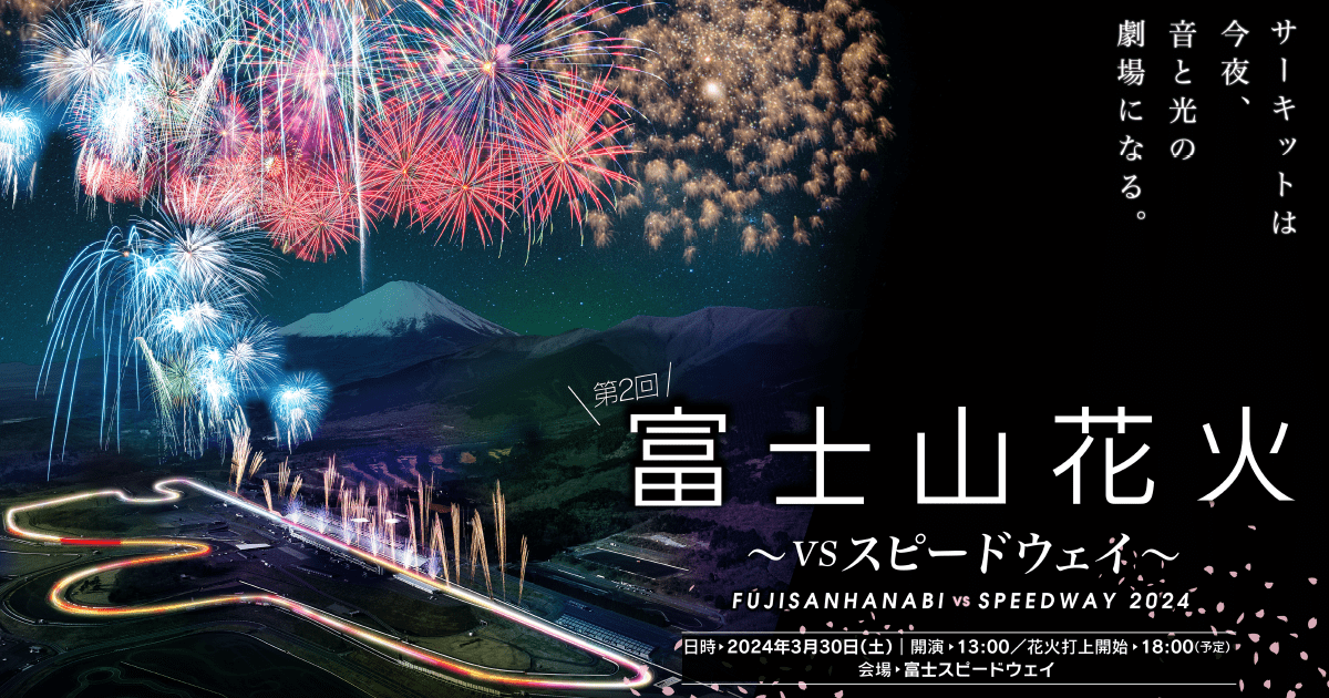 富士山花火VSスピードウェイ2024