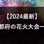 【2024】京都の花火大会