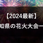 【2024】愛知の花火大会