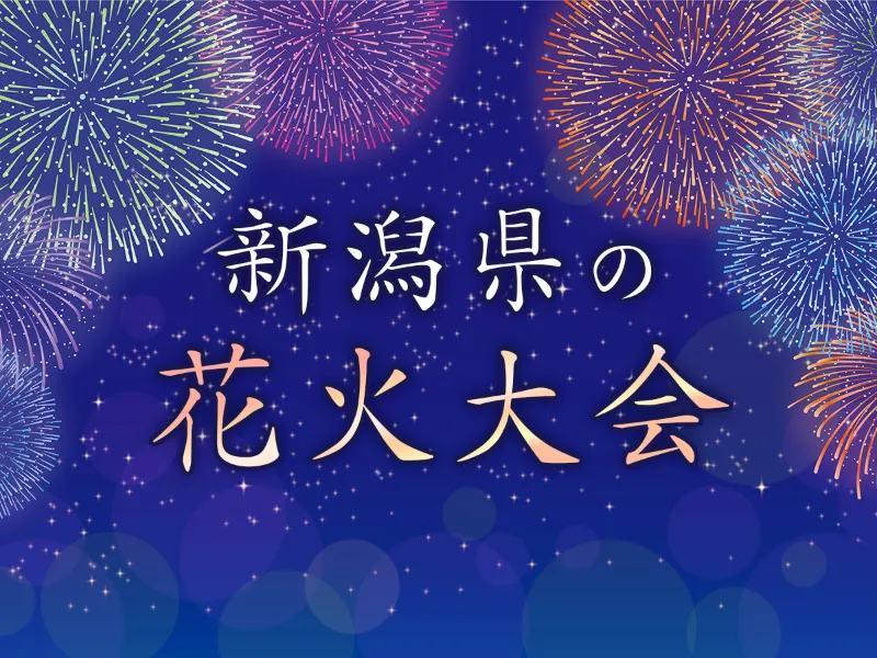 新潟県の花火大会