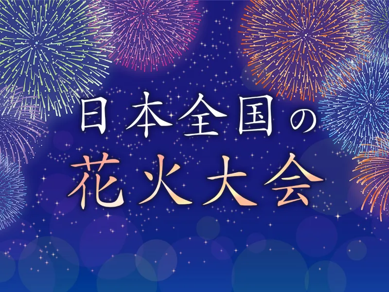 日本全国の花火大会